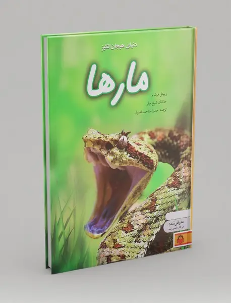 دنیای هیجان انگیز مارها