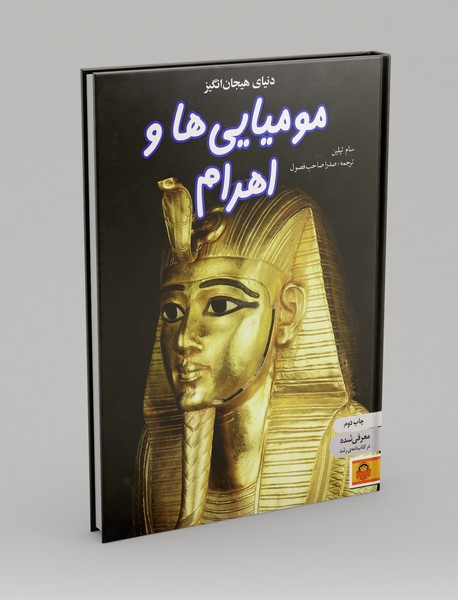 مومیایی ها و اهرام مومیایی ها و اهرام