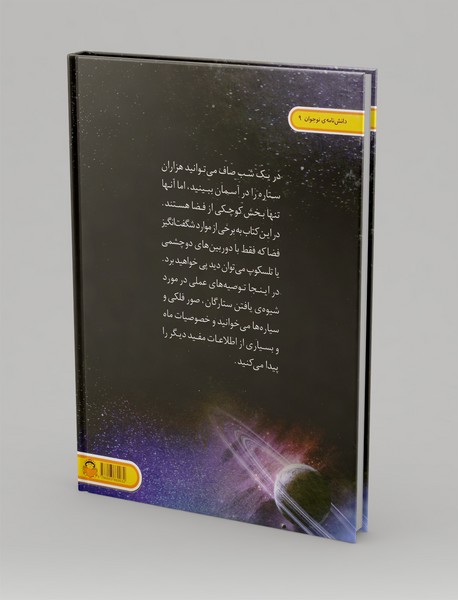 دنیای هیجان انگیز ستاره شناسی