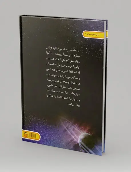 دنیای هیجان انگیز ستاره شناسی