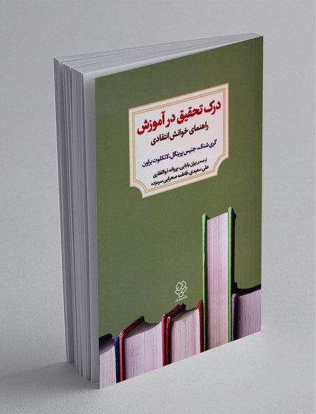 درک تحقیق در آموزش