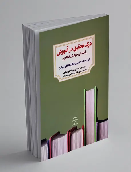 درک تحقیق در آموزش