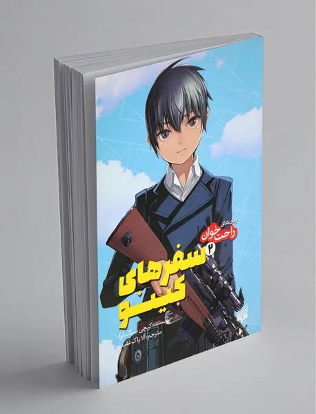 سفرهای کینو 2