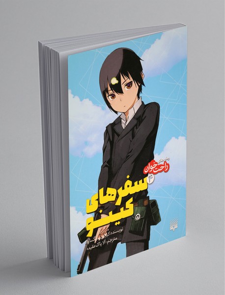 سفرهای کینو 4 سفرهای کینو 4