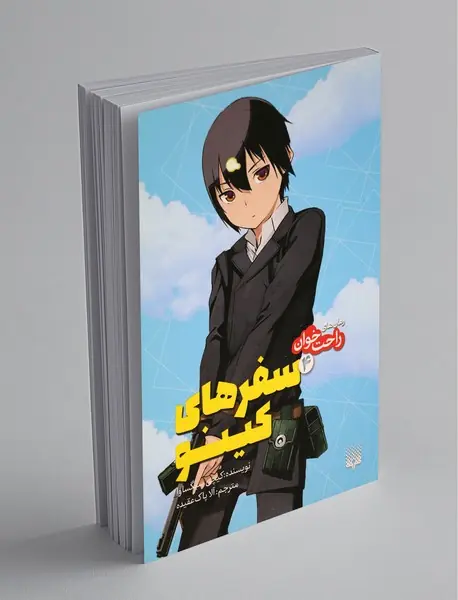 سفرهای کینو 4