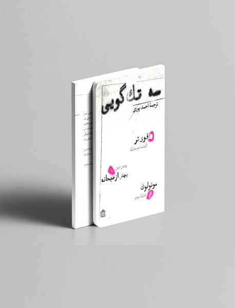 سه تکگویی سه تکگویی