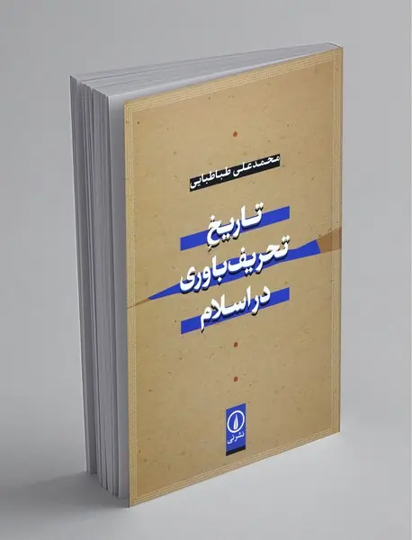 تاریخ تحریف‌باوری در اسلام
