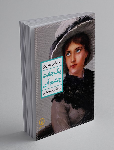 یک جفت چشم آبی یک جفت چشم آبی