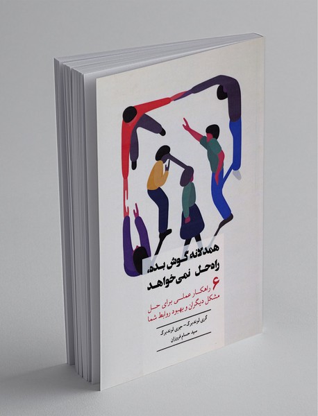 همدلانه گوش بده، راه‌حل نمی‌خواهد