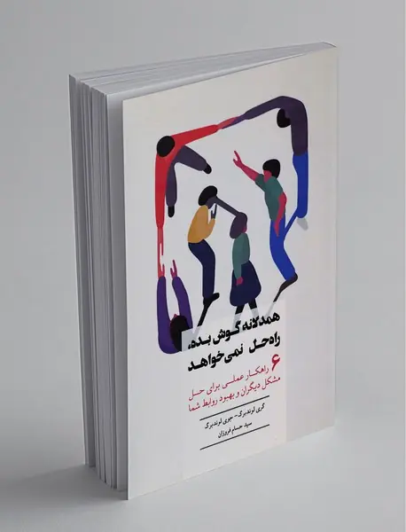 همدلانه گوش بده، راه‌حل نمی‌خواهد