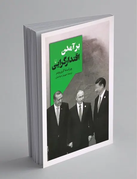 برآمدن اقتدارگرایی