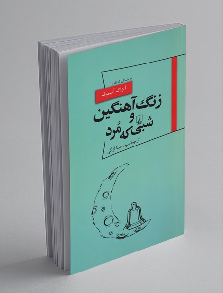 زنگ آهنگین و شبی که مرد زنگ آهنگین و شبی که مرد