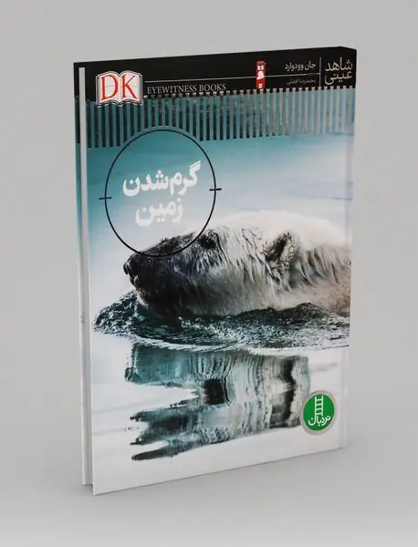 شاهد عینی: گرم شدن زمین