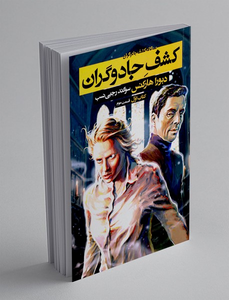 کشف جادوگران - قسمت سوم