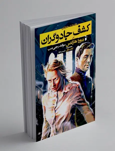 کشف جادوگران - قسمت سوم