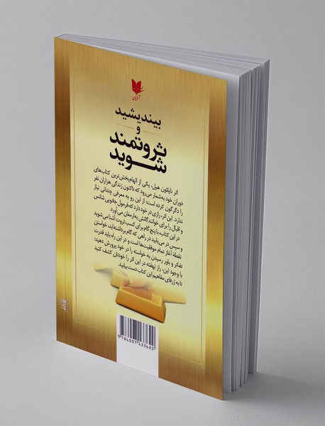 بیندیشید و ثروتمند شوید