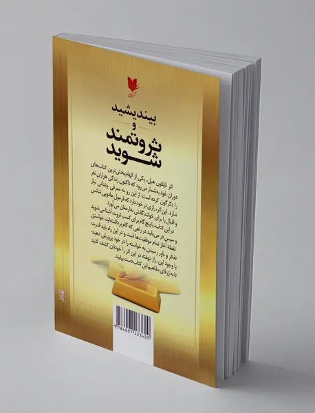 بیندیشید و ثروتمند شوید