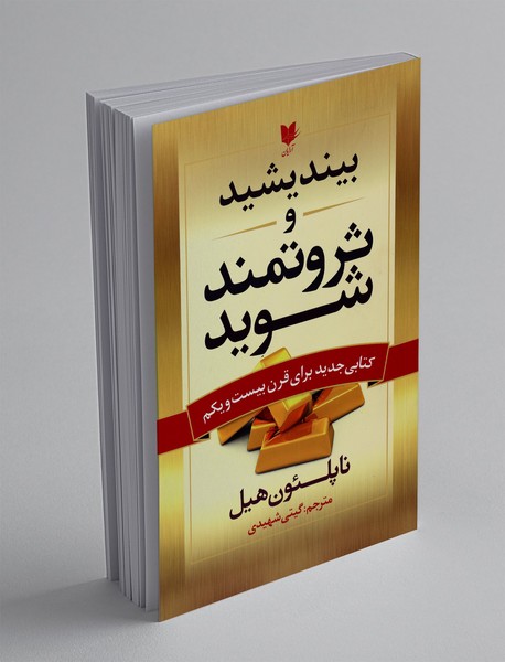 بیندیشید و ثروتمند شوید