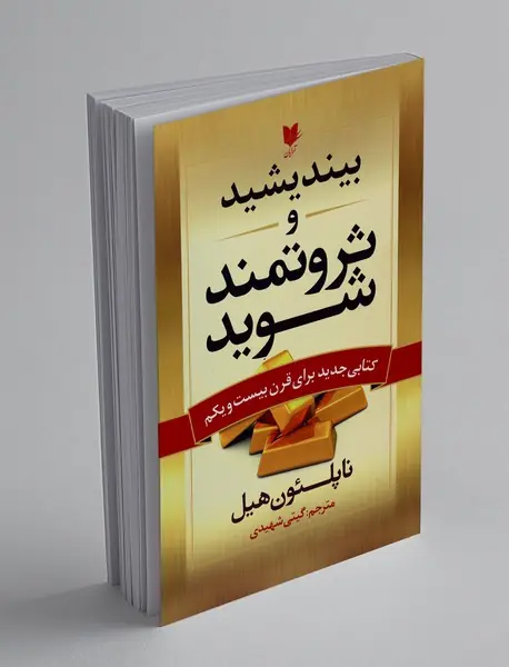 بیندیشید و ثروتمند شوید