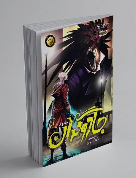 جادوگران - بخش دوم