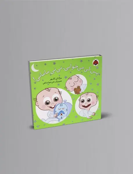 پس کی می خوابی نی نی مامانی!