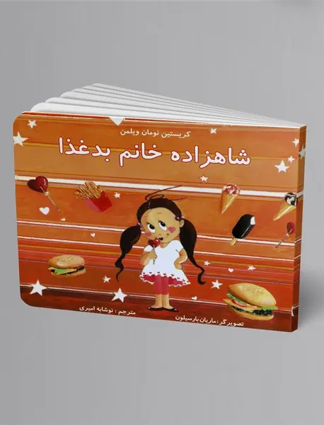 شاهزاده خانم بدغذا