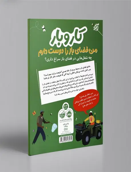 کار و بار: من فضای باز را دوست دارم