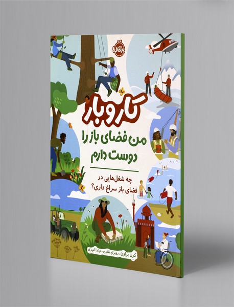 کار و بار: من فضای باز را دوست دارم کار و بار: من فضای باز را دوست دارم