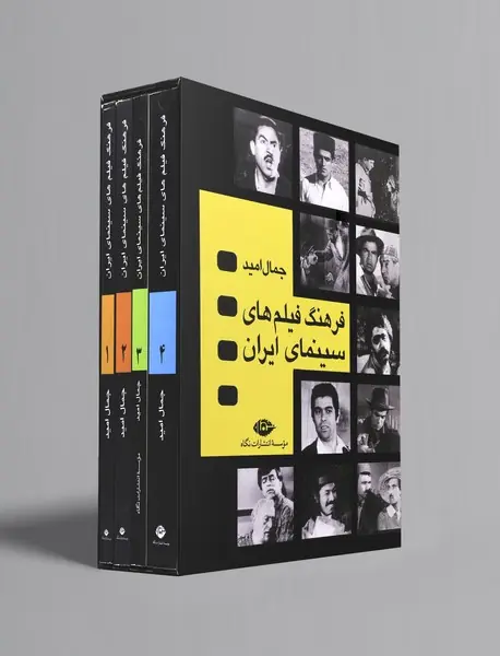 فرهنگ فیلم‌های سینمای ایران