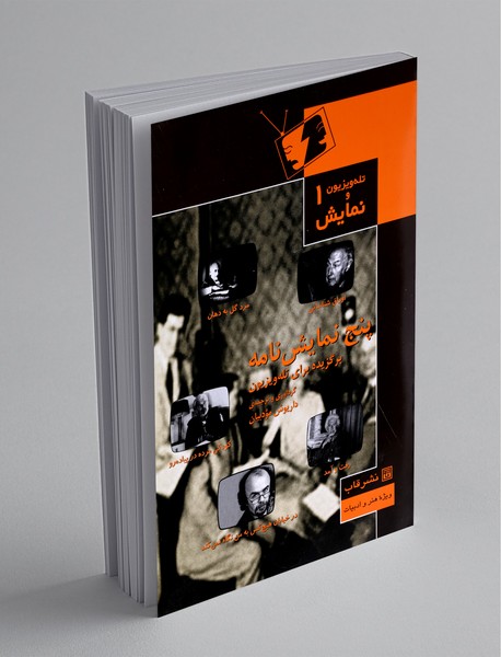 پنج نمایشنامهی برگزیده برای تلهویزیون پنج نمایشنامهی برگزیده برای تلهویزیون