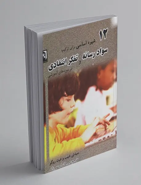 12 شیوه اساسی برای ترکیب سواد رسانه و تفکر انتقادی در دوره‌های آموزشی