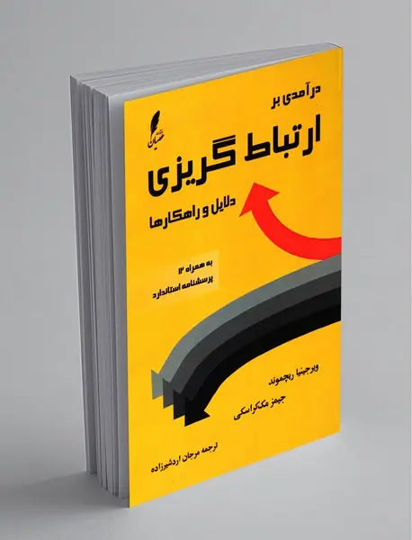 درآمدی بر ارتباطگریزی دلایل و راهکارها درآمدی بر ارتباطگریزی دلایل و راهکارها