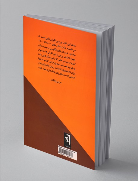 زن در رمان انگلیسی قرن نوزدهم