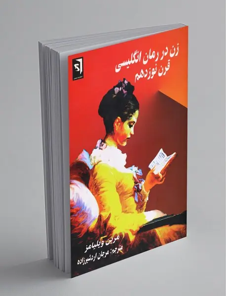 زن در رمان انگلیسی قرن نوزدهم