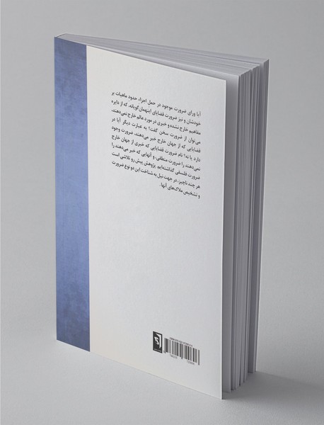 امکان و ضرورت در فلسفه و منطق ابن سینا