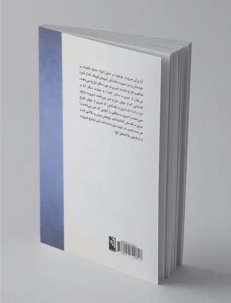 امکان و ضرورت در فلسفه و منطق ابن سینا