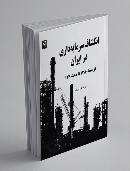 انکشاف سرمایهداری در ایران از دهه 1350 تا دهه 1390 انکشاف سرمایهداری در ایران از دهه 1350 تا دهه 1390