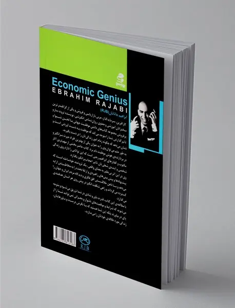 نابغه اقتصادی