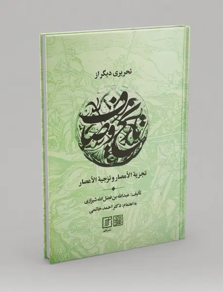 تحریری دیگر از تاریخ وصاف تحریری دیگر از تاریخ وصاف