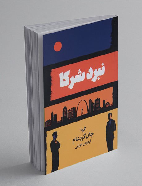 نبرد شرکا نبرد شرکا