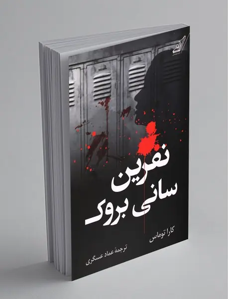 نفرین سانی بروک