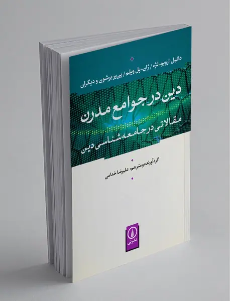 دین در جوامع مدرن