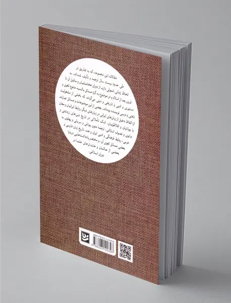 چهل گفتار در فرهنگ و تاریخ و ادب ایران