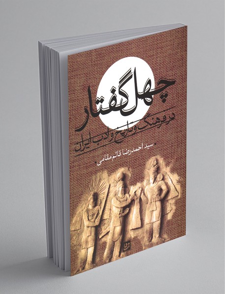 چهل گفتار در فرهنگ و تاریخ و ادب ایران چهل گفتار در فرهنگ و تاریخ و ادب ایران