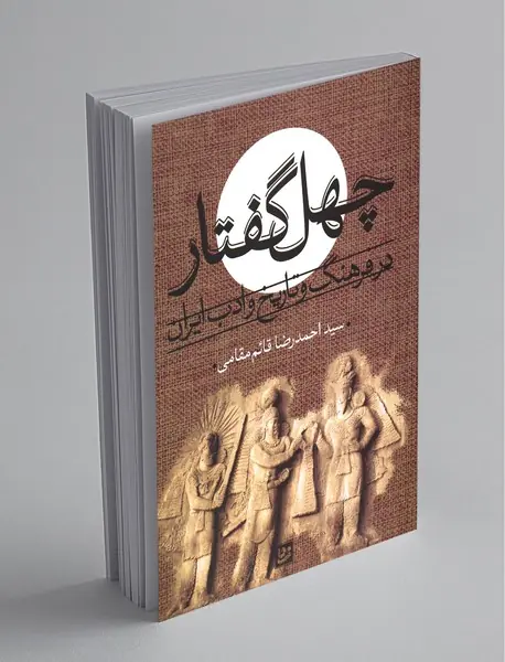 چهل گفتار در فرهنگ و تاریخ و ادب ایران