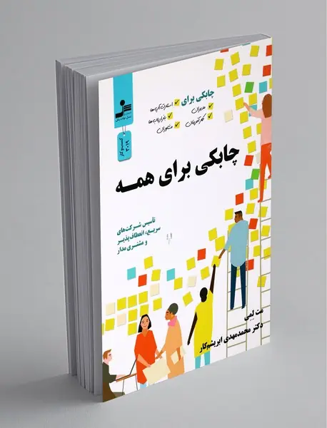 چابکی برای همه