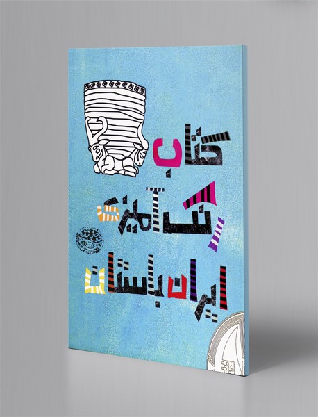 کتاب رنگ‌آمیزی ایران باستان