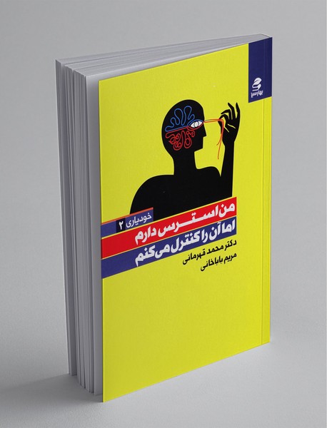 من استرس دارم اما آن را کنترل میکنم من استرس دارم اما آن را کنترل میکنم