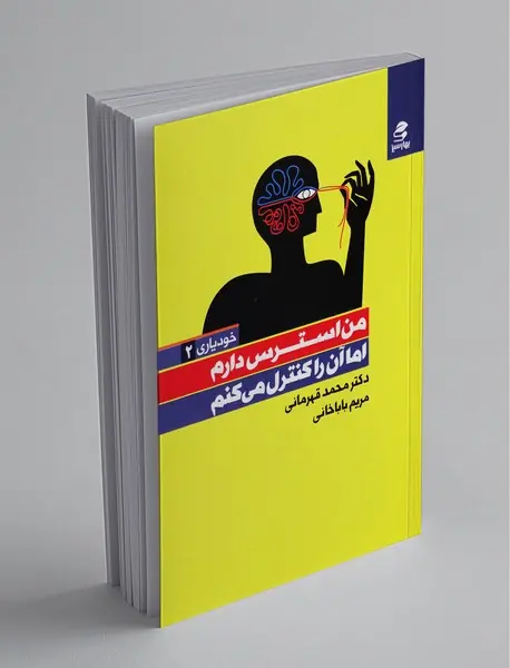 من استرس دارم اما آن را کنترل می‌کنم