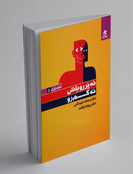 نه پررو باش نه کم‌رو